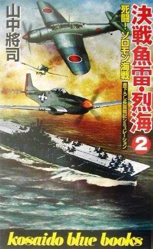 決戦魚雷・烈海(2) 死闘！ソロモン海戦 廣済堂ブルーブックス