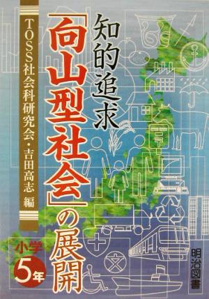 知的追求「向山型社会」の展開 小学5年(小学5年)