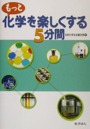 もっと化学を楽しくする5分間