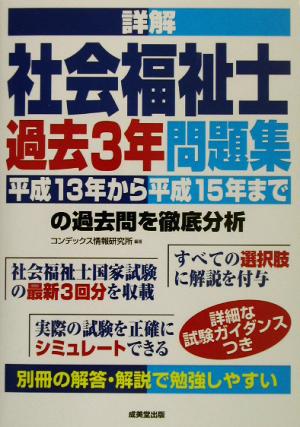 詳解 社会福祉士過去3年問題集