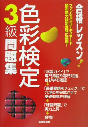 合格レッスン！色彩検定3級問題集