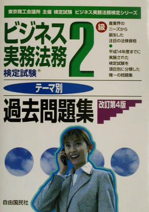 ビジネス実務法務検定試験 2級 テーマ別過去問題集