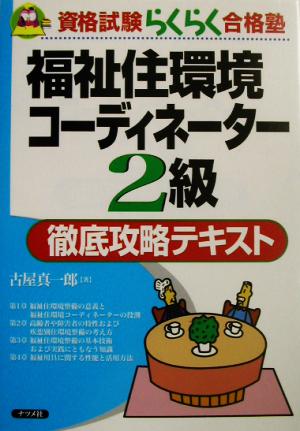 福祉住環境コーディネーター2級徹底攻略テキスト 資格試験らくらく合格塾