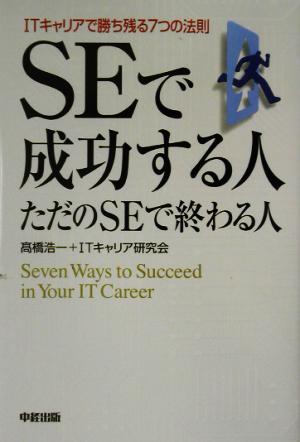 SEで成功する人、ただのSEで終わる人 ITキャリアで勝ち残る7つの法則