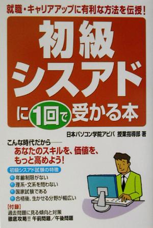 初級シスアドに1回で受かる本 就職・キャリアアップに有利な方法を伝授！