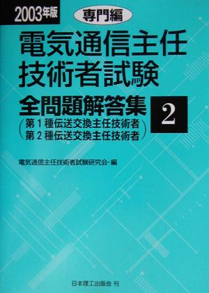 電気通信主任技術者試験 全問題解答集 専門編(2003年版 2) 第1種伝送交換主任技術者・第2種伝送交換主任技術者