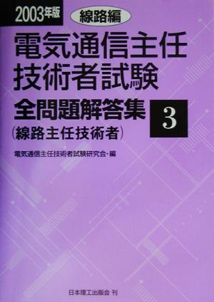 電気通信主任技術者試験 全問題解答集(2003年版 3) 線路編