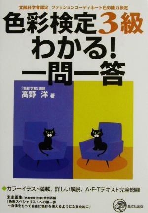 色彩検定3級 わかる！一問一答