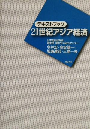 テキストブック 21世紀アジア経済 テキストブック