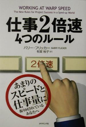 仕事2倍速 4つのルール