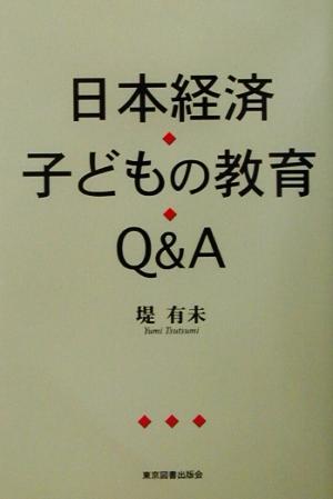 日本経済 子どもの教育Q&A
