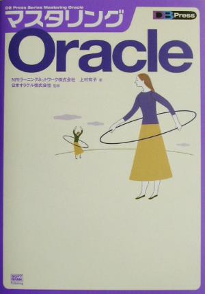 マスタリングOracleDB Press Series Mastering Oracle