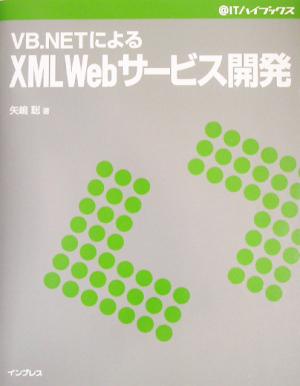 VB.NETによるXML Webサービス開発@ITハイブックス