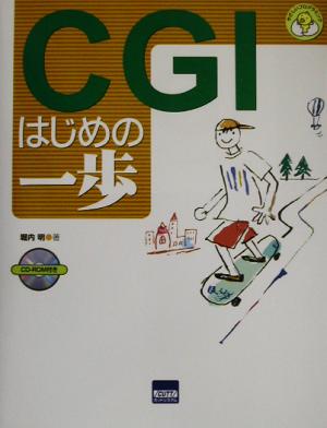 CGIはじめの一歩 やさしいプログラミング