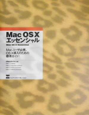 Mac OS X エッセンシャル