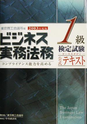 ビジネス実務法務検定試験 1級 公式テキスト(2003年度版)