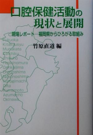 口腔保健活動の現状と展開 現場レポート 福岡県からひろがる取組み