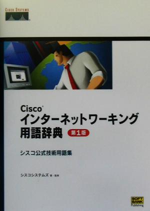Ciscoインターネットワーキング用語辞典 第1版シスコ公式技術用語集