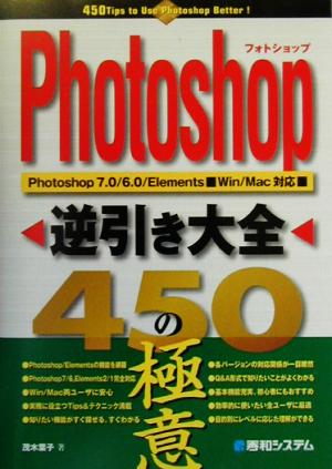 Photoshop逆引き大全450の極意Photoshop 7.0/6.0/Elements Win/Mac対応