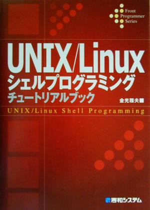 UNIX/Linuxシェルプログラミングチュートリアルブック Front Programmer Series