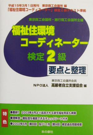 福祉住環境コーディネーター2級検定要点と整理(平成15年前期版)