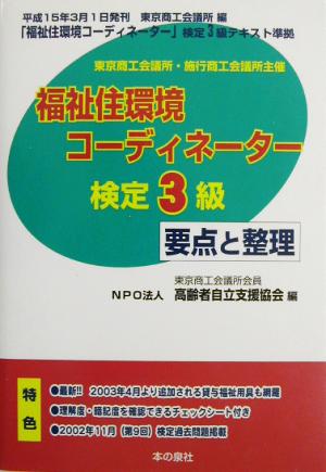 福祉住環境コーディネーター3級検定要点と整理(平成15年前期版)