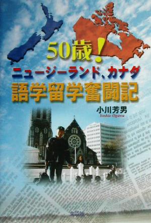 50歳！ニュージーランド、カナダ語学留学奮闘記