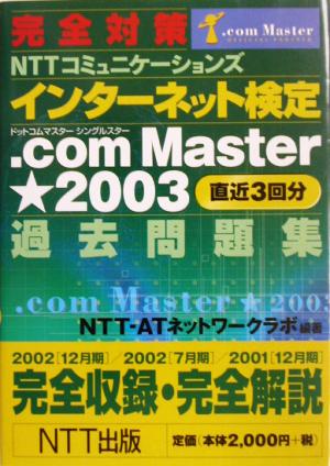 完全対策 NTTコミュニケーションズ インターネット検定.com Master★2003過去問題集