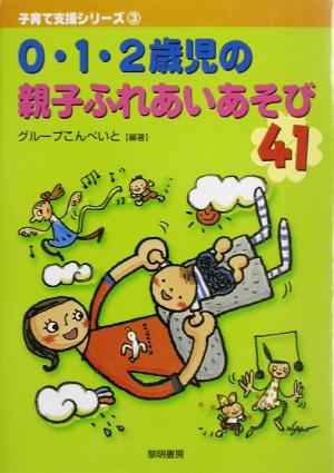 0・1・2歳児の親子ふれあいあそび41 子育て支援シリーズ3