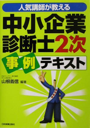 人気講師が教える中小企業診断士2次事例テキスト