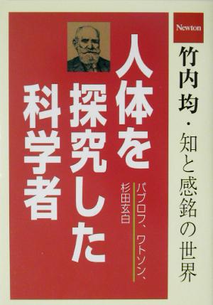 人体を探究した科学者 竹内均・知と感銘の世界 竹内均・知と感銘の世界