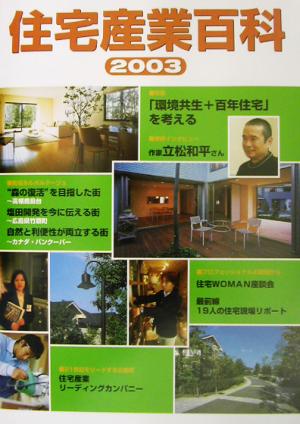 住宅産業百科(2003)