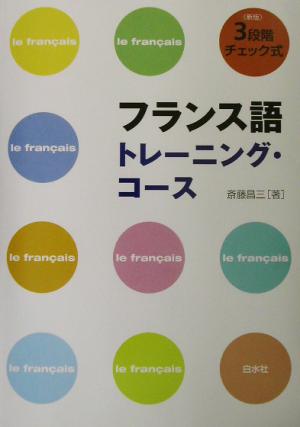 3段階チェック式 フランス語トレーニング・コース