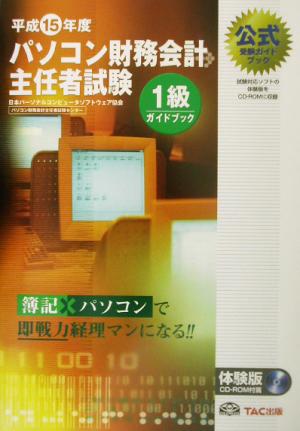 パソコン財務会計主任者試験1級ガイドブック(平成15年度版)