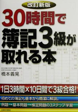 30時間で簿記3級が取れる本