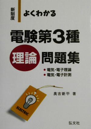 新制度 よくわかる電験第3種 電気・電子理論、電気・電子計測