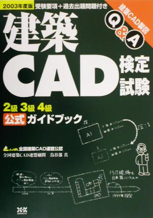 建築CAD検定試験 2級3級4級公式ガイドブック(2003年度版)