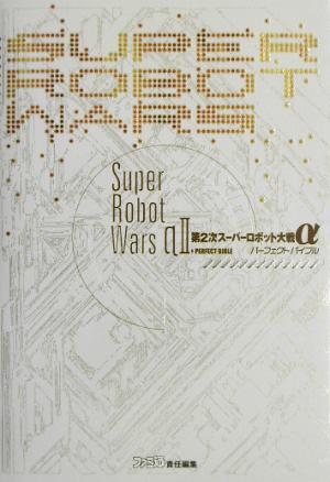 第2次スーパーロボット大戦α パーフェクトバイブル