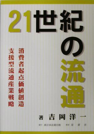 21世紀の流通 消費者起点価値創造支援型流通産業戦略