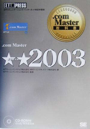 .com Master★★2003 .com Master教科書