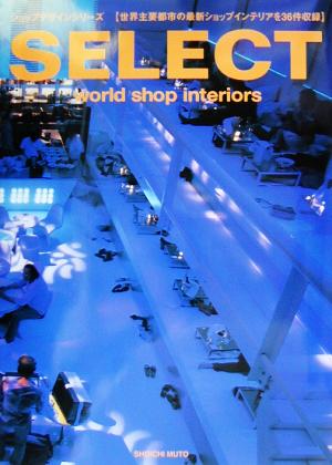 SELECTworld shop interiorsショップデザインシリーズ