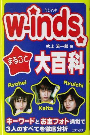 w-inds.まるごと大百科