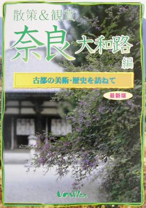 散策&観賞 奈良大和路編 古都の美術・歴史を訪ねて