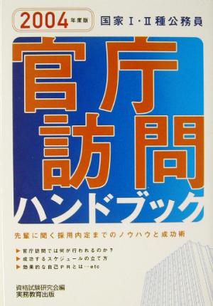 国家1・2種公務員 官庁訪問ハンドブック(2004年度版)