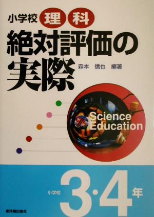 小学校理科絶対評価の実際 小学校3・4年