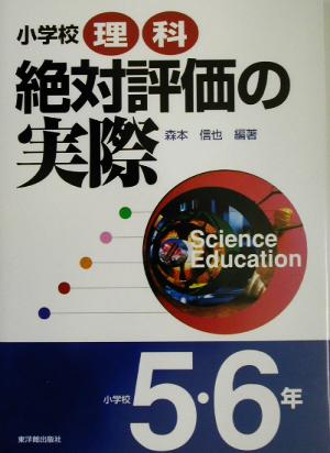 小学校理科絶対評価の実際 小学校5・6年