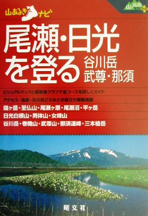 尾瀬・日光を登る 谷川岳・武尊・那須 山あるきナビ山と高原地図plus