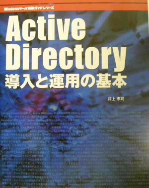 Active Directory導入と運用の基本 Windowsサーバ建築ガイドシリーズ