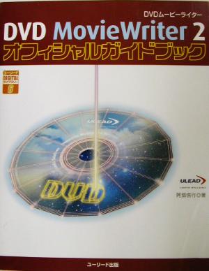 DVD MovieWriter2オフィシャルガイドブックユーリードDIGITALライブラリー6