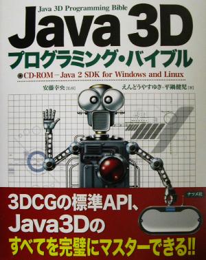 Java3Dプログラミング・バイブル